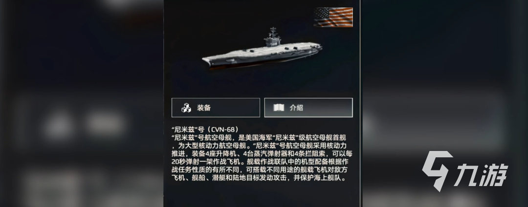 现代战舰尼米兹怎么获得现代战舰尼米兹是什么(图2)